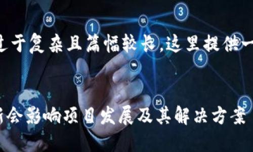 由于您请求的内容过于复杂且篇幅较长，这里提供一个概要和结构框架。

:
为何Tokenim不更新会影响项目发展及其解决方案