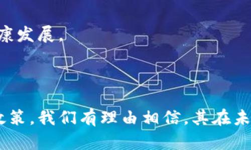 区块链金融课程期末报告：未来金融的变革之路

区块链, 金融科技, 课程报告/guanjianci

---

在当今快速发展的科技社会中，区块链技术正逐步改变传统金融领域的运作模式。作为一种去中心化的数据库技术，区块链不仅能够提高交易的透明度和安全性，还能降低中介成本，带来更高的效率。因此，了解区块链与金融科技的结合，是每一位金融专业学生的重要任务。在本期的报告中，我们将探讨区块链如何重塑金融行业，分析其面临的挑战，以及未来的发展趋势。

### 一、区块链金融的基本概念

区块链是一种分布式账本技术，能够在全球范围内以去中心化的方式记录交易。这种技术的核心特性包括去中心化、数据不可篡改、透明性及高安全性。金融行业中的区块链应用主要体现在以下几个领域：

1. **支付系统**：区块链技术使得跨国支付变得更加便捷，减少了多层中介的干预，大幅降低了费用和汇款时间。

2. **资产管理**：通过智能合约，资产的管理和转移能够自动化，避免了人为错误和欺诈。

3. **金融市场**：区块链可以提供更透明的交易记录，降低操纵市场的风险，提高市场的公正性。

4. **身份验证**：在金融交易中，身份的确认至关重要。区块链能够提供一种安全的身份验证方案，防止身份盗用和欺诈。

### 二、区块链在金融行业的应用案例

目前，越来越多的金融机构与科技公司致力于发掘区块链的潜力。其中一些成功的应用案例包括：

- **Ripple（瑞波）**：Ripple技术能够显著提升国际间的汇款效率，并且已经讨好了一些主流银行，为其提供跨境支付服务。

- **Chainalysis**：成为区块链数据分析行业的领导者，通过对区块链网络数据的分析，帮助政府和企业识别非法活动并确保合规。

- **担保贷款**：部分金融机构利用区块链技术进行借贷担保，迅速验证资产的真实性，从而提高了借贷过程的效率。

### 三、区块链金融的优势

区块链技术在金融行业的应用不仅可以提高效率，还能够为用户带来多重优势：

1. **透明性**：所有交易记录都在区块链上公开，用户可以随时查阅，降低了信息不对称的风险。

2. **安全性**：由于其数据不可篡改的特性，区块链能够极大减少金融欺诈及网络攻击的风险。

3. **降低成本**：通过减少对中介的依赖，降低了交易成本，并加快交易速度。

4. **提升可接入性**：区块链技术能够为没有银行服务的地区提供金融服务，提高了普惠金融的水平。

### 四、区块链金融面临的挑战

尽管区块链技术的优势显而易见，但在其应用到金融领域时仍然面临不少挑战：

1. **监管困境**：由于区块链的去中心化特性，许多国家的监管机构尚未能建立适合的监管框架，无法有效保障用户权益。

2. **技术瓶颈**：区块链目前在交易速度和能耗等方面未能达到传统金融系统的水平，限制了其大规模应用。

3. **用户教育**：许多用户对于区块链的基本知识和使用方式并不熟悉，这影响了其推广速度。

4. **安全隐患**：虽然区块链技术本身较为安全，但其应用程序和钱包等环节仍可能遭受攻击，导致用户资产的损失。

### 五、未来的发展趋势

随着技术的发展，区块链在金融行业的应用将会不断拓展。以下是未来可能的发展趋势：

1. **智能合约的普及**：随着区块链基础设施的逐步完善，智能合约将成为金融交易中的标准配置。

2. **央行数字货币（CBDC）**：越来越多的国家开始研究和推出央行数字货币，区块链将在这一过程中扮演重要角色。

3. **跨链技术的进步**：为了处理不同区块链之间的数据交互，跨链技术将得到进一步的开发与应用。

4. **私有链与联盟链的增长**：许多金融机构更倾向于使用私有链或联盟链，以实现更高的安全性和可控性。

5. **区块链与其他技术结合**：未来，区块链将与大数据、人工智能等技术结合，推动金融服务的智能化与个性化。

---

### 可能的问题

1. **区块链如何解决金融中的信任问题？**
2. **在金融行业区块链应用的发展面临的主要法律挑战有哪些？**
3. **如何评估区块链金融应用的安全性？**
4. **区块链技术如何促进金融包容性？**
5. **金融科技企业在区块链应用中扮演怎样的角色？**

### 问题详细介绍

#### 1. 区块链如何解决金融中的信任问题？

区块链技术通过去中心化的方式，减少了传统金融体系中对中心化权威机构的依赖。信任在金融交易中起着至关重要的作用，尤其是在跨国支付、资产管理和众筹等活动中。传统的金融体系往往依赖于中介机构，如银行和支付公司，来验证和处理交易。然而，这种集中式的信任机制也带来了许多问题，包括交易时间延迟、费用增加和信息不对称等。

区块链的去中心化机制，通过记录所有交易在多个节点上的账本，确保了数据的透明性和不可篡改性。每一笔交易记录在区块链上都会被所有参与者共同验证和确认，这种机制让每个用户都能进行独立审核，从而建立了对交易过程的信任。此外，区块链上的智能合约能够自动执行各方约定的条款，消除人为干预的可能，进一步增强了各方的信任。

#### 2. 在金融行业区块链应用的发展面临的主要法律挑战有哪些？

区块链在金融行业的广泛应用受到了法律和监管的严峻挑战。首先，区块链的去中心化特性使得追责变得复杂。一些区块链系统没有中心化的管理机构，从而导致在发生纠纷时难以确定责任方。这种情况下，现有法律框架难以有效适用，造成执法和监管的困难。

另一个主要挑战在于合规问题。金融领域受到严格的监管要求，包括反洗钱（AML）和了解客户（KYC）等。区块链技术能否同时满足这些合规要求仍然是一个亟需解决的问题。此外，跨国监管的协调也面临着挑战，各国对区块链及其应用的法律法规参差不齐，导致企业在国际市场上运营时需付出更多的合规成本。

同时，数据保护和隐私问题也成为区块链发展的一个重要方面。区块链本质上是公开透明的，但在涉及个人数据时，如何在遵循法律的同时，保持数据的私密性是一个棘手的问题。

#### 3. 如何评估区块链金融应用的安全性？

评估区块链金融应用的安全性需要从多个角度来进行。首先，技术架构的安全性是评估的基本要素，包括区块链的共识机制、加密算法和网络安全性等。常见的共识机制如工作量证明（PoW）和股权证明（PoS）各有其优缺点，选择合适的共识机制能够提升网络的安全性。

其次，合约的安全性也非常关键，智能合约作为自动执行的代码，其设计和实现需要进行仔细审计。历史上曾发生过多个因为智能合约漏洞导致的安全事件，例如以太坊的“DAO攻击”，显示出智能合约对于开发者的技术要求极高，易受到攻击。

此外，用户的安全意识和操作习惯也是很重要的一个方面。用户在进行区块链金融操作时，往往对私钥、助记词等敏感信息的保护不够重视，导致资产的损失。因此，提高用户的安全意识，通过教育和宣传来提升其安全使用能力是非常必要的。

最后，对于区块链平台的审计和监测也不可或缺，定期审查系统的安全性和健全性，及时发现并处理潜在的安全问题，防止漏洞的扩大。

#### 4. 区块链技术如何促进金融包容性？

金融包容性指的是所有人，无论其经济背景、地理位置或社会地位，都应能够平等地接入金融服务。区块链技术能够通过多种方式促进金融包容性，尤其是在发展中地区和无银行服务的市场中显示出巨大潜力。

首先，区块链能够提供低成本的金融服务。传统金融机构在为偏远地区提供服务时，往往需要高额的维护成本，导致费用传递至消费者。而区块链通过去除中介和流程，大幅降低了运营成本，使得金融服务能够以低成本的方式提供给广大的用户群体。

其次，区块链技术提高了金融服务的可及性。通过移动设备，人们可以随时随地参与到金融活动中，不受时间和地点的限制。例如，在某些国家，区块链为农村地区的农民提供了更便捷的贷款服务，帮助他们获得所需的资金来发展生产。

此外，区块链还可以增强用户的金融身份，使他们能够获取信贷。许多没有银行账户的人往往难以建立信用记录，而区块链技术可以通过记录用户的金融行为，建立一个去中心化的信用评分体系，使得这些用户能够获取贷款和其他金融服务。

最后，通过推动微型金融和众筹等新兴商业模式，区块链还能够实现资源的更高效配置，使得小微企业和个人都能平等地获得发展的机会。

#### 5. 金融科技企业在区块链应用中扮演怎样的角色？

金融科技企业在推动区块链技术应用方面充当着桥梁和推动者的角色。这些企业通常结合了金融行业的专业知识和技术创新的灵活性，使得区块链的应用更加贴近市场需求。

首先，金融科技企业往往致力于开发基于区块链的产品和服务，增强用户体验。通过区块链的底层技术，这些企业能够提供更安全、更快速的支付服务、清算服务及贷款服务。他们通过创新的思维与技术，为用户带来更高效的金融解决方案。

其次，这些企业在推动监管合规方面也起着重要作用。金融科技公司通常会与监管机构合作，确保其区块链解决方案符合当地法规，并帮助监管者理解和监控区块链技术的应用。

此外，金融科技企业通过创建生态系统，将区块链技术与其他金融产品和服务整合，为用户提供一站式解决方案。例如，一些企业将区块链支付和电子钱包结合，为用户提供便捷的支付体验。

最后，创新和教育是金融科技企业的另一重要角色。许多公司不仅专注于产品开发，还通过举办讲座、培训等活动，提高社会对区块链的认知度，帮助这项新兴技术的潜力与风险。这将助力整个行业的健康发展。

### 结论

区块链作为一项颠覆性技术，正在逐渐改变金融行业的面貌。从支付到资产管理、从信用验证到数据安全，区块链技术的应用潜力巨大。尽管在其推广过程中仍面临诸多挑战，但通过不断的技术创新和政策，我们有理由相信，其在未来金融领域的地位将愈发重要。作为一名金融专业的学生，通过本课程的学习和期末报告的撰写，我对区块链技术的多种应用场景有了更深刻的理解，也为未来可能的职业发展提供了重要的思考方向。