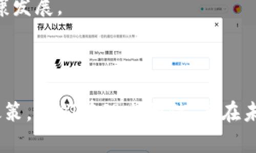 区块链金融课程期末报告：未来金融的变革之路

区块链, 金融科技, 课程报告/guanjianci

---

在当今快速发展的科技社会中，区块链技术正逐步改变传统金融领域的运作模式。作为一种去中心化的数据库技术，区块链不仅能够提高交易的透明度和安全性，还能降低中介成本，带来更高的效率。因此，了解区块链与金融科技的结合，是每一位金融专业学生的重要任务。在本期的报告中，我们将探讨区块链如何重塑金融行业，分析其面临的挑战，以及未来的发展趋势。

### 一、区块链金融的基本概念

区块链是一种分布式账本技术，能够在全球范围内以去中心化的方式记录交易。这种技术的核心特性包括去中心化、数据不可篡改、透明性及高安全性。金融行业中的区块链应用主要体现在以下几个领域：

1. **支付系统**：区块链技术使得跨国支付变得更加便捷，减少了多层中介的干预，大幅降低了费用和汇款时间。

2. **资产管理**：通过智能合约，资产的管理和转移能够自动化，避免了人为错误和欺诈。

3. **金融市场**：区块链可以提供更透明的交易记录，降低操纵市场的风险，提高市场的公正性。

4. **身份验证**：在金融交易中，身份的确认至关重要。区块链能够提供一种安全的身份验证方案，防止身份盗用和欺诈。

### 二、区块链在金融行业的应用案例

目前，越来越多的金融机构与科技公司致力于发掘区块链的潜力。其中一些成功的应用案例包括：

- **Ripple（瑞波）**：Ripple技术能够显著提升国际间的汇款效率，并且已经讨好了一些主流银行，为其提供跨境支付服务。

- **Chainalysis**：成为区块链数据分析行业的领导者，通过对区块链网络数据的分析，帮助政府和企业识别非法活动并确保合规。

- **担保贷款**：部分金融机构利用区块链技术进行借贷担保，迅速验证资产的真实性，从而提高了借贷过程的效率。

### 三、区块链金融的优势

区块链技术在金融行业的应用不仅可以提高效率，还能够为用户带来多重优势：

1. **透明性**：所有交易记录都在区块链上公开，用户可以随时查阅，降低了信息不对称的风险。

2. **安全性**：由于其数据不可篡改的特性，区块链能够极大减少金融欺诈及网络攻击的风险。

3. **降低成本**：通过减少对中介的依赖，降低了交易成本，并加快交易速度。

4. **提升可接入性**：区块链技术能够为没有银行服务的地区提供金融服务，提高了普惠金融的水平。

### 四、区块链金融面临的挑战

尽管区块链技术的优势显而易见，但在其应用到金融领域时仍然面临不少挑战：

1. **监管困境**：由于区块链的去中心化特性，许多国家的监管机构尚未能建立适合的监管框架，无法有效保障用户权益。

2. **技术瓶颈**：区块链目前在交易速度和能耗等方面未能达到传统金融系统的水平，限制了其大规模应用。

3. **用户教育**：许多用户对于区块链的基本知识和使用方式并不熟悉，这影响了其推广速度。

4. **安全隐患**：虽然区块链技术本身较为安全，但其应用程序和钱包等环节仍可能遭受攻击，导致用户资产的损失。

### 五、未来的发展趋势

随着技术的发展，区块链在金融行业的应用将会不断拓展。以下是未来可能的发展趋势：

1. **智能合约的普及**：随着区块链基础设施的逐步完善，智能合约将成为金融交易中的标准配置。

2. **央行数字货币（CBDC）**：越来越多的国家开始研究和推出央行数字货币，区块链将在这一过程中扮演重要角色。

3. **跨链技术的进步**：为了处理不同区块链之间的数据交互，跨链技术将得到进一步的开发与应用。

4. **私有链与联盟链的增长**：许多金融机构更倾向于使用私有链或联盟链，以实现更高的安全性和可控性。

5. **区块链与其他技术结合**：未来，区块链将与大数据、人工智能等技术结合，推动金融服务的智能化与个性化。

---

### 可能的问题

1. **区块链如何解决金融中的信任问题？**
2. **在金融行业区块链应用的发展面临的主要法律挑战有哪些？**
3. **如何评估区块链金融应用的安全性？**
4. **区块链技术如何促进金融包容性？**
5. **金融科技企业在区块链应用中扮演怎样的角色？**

### 问题详细介绍

#### 1. 区块链如何解决金融中的信任问题？

区块链技术通过去中心化的方式，减少了传统金融体系中对中心化权威机构的依赖。信任在金融交易中起着至关重要的作用，尤其是在跨国支付、资产管理和众筹等活动中。传统的金融体系往往依赖于中介机构，如银行和支付公司，来验证和处理交易。然而，这种集中式的信任机制也带来了许多问题，包括交易时间延迟、费用增加和信息不对称等。

区块链的去中心化机制，通过记录所有交易在多个节点上的账本，确保了数据的透明性和不可篡改性。每一笔交易记录在区块链上都会被所有参与者共同验证和确认，这种机制让每个用户都能进行独立审核，从而建立了对交易过程的信任。此外，区块链上的智能合约能够自动执行各方约定的条款，消除人为干预的可能，进一步增强了各方的信任。

#### 2. 在金融行业区块链应用的发展面临的主要法律挑战有哪些？

区块链在金融行业的广泛应用受到了法律和监管的严峻挑战。首先，区块链的去中心化特性使得追责变得复杂。一些区块链系统没有中心化的管理机构，从而导致在发生纠纷时难以确定责任方。这种情况下，现有法律框架难以有效适用，造成执法和监管的困难。

另一个主要挑战在于合规问题。金融领域受到严格的监管要求，包括反洗钱（AML）和了解客户（KYC）等。区块链技术能否同时满足这些合规要求仍然是一个亟需解决的问题。此外，跨国监管的协调也面临着挑战，各国对区块链及其应用的法律法规参差不齐，导致企业在国际市场上运营时需付出更多的合规成本。

同时，数据保护和隐私问题也成为区块链发展的一个重要方面。区块链本质上是公开透明的，但在涉及个人数据时，如何在遵循法律的同时，保持数据的私密性是一个棘手的问题。

#### 3. 如何评估区块链金融应用的安全性？

评估区块链金融应用的安全性需要从多个角度来进行。首先，技术架构的安全性是评估的基本要素，包括区块链的共识机制、加密算法和网络安全性等。常见的共识机制如工作量证明（PoW）和股权证明（PoS）各有其优缺点，选择合适的共识机制能够提升网络的安全性。

其次，合约的安全性也非常关键，智能合约作为自动执行的代码，其设计和实现需要进行仔细审计。历史上曾发生过多个因为智能合约漏洞导致的安全事件，例如以太坊的“DAO攻击”，显示出智能合约对于开发者的技术要求极高，易受到攻击。

此外，用户的安全意识和操作习惯也是很重要的一个方面。用户在进行区块链金融操作时，往往对私钥、助记词等敏感信息的保护不够重视，导致资产的损失。因此，提高用户的安全意识，通过教育和宣传来提升其安全使用能力是非常必要的。

最后，对于区块链平台的审计和监测也不可或缺，定期审查系统的安全性和健全性，及时发现并处理潜在的安全问题，防止漏洞的扩大。

#### 4. 区块链技术如何促进金融包容性？

金融包容性指的是所有人，无论其经济背景、地理位置或社会地位，都应能够平等地接入金融服务。区块链技术能够通过多种方式促进金融包容性，尤其是在发展中地区和无银行服务的市场中显示出巨大潜力。

首先，区块链能够提供低成本的金融服务。传统金融机构在为偏远地区提供服务时，往往需要高额的维护成本，导致费用传递至消费者。而区块链通过去除中介和流程，大幅降低了运营成本，使得金融服务能够以低成本的方式提供给广大的用户群体。

其次，区块链技术提高了金融服务的可及性。通过移动设备，人们可以随时随地参与到金融活动中，不受时间和地点的限制。例如，在某些国家，区块链为农村地区的农民提供了更便捷的贷款服务，帮助他们获得所需的资金来发展生产。

此外，区块链还可以增强用户的金融身份，使他们能够获取信贷。许多没有银行账户的人往往难以建立信用记录，而区块链技术可以通过记录用户的金融行为，建立一个去中心化的信用评分体系，使得这些用户能够获取贷款和其他金融服务。

最后，通过推动微型金融和众筹等新兴商业模式，区块链还能够实现资源的更高效配置，使得小微企业和个人都能平等地获得发展的机会。

#### 5. 金融科技企业在区块链应用中扮演怎样的角色？

金融科技企业在推动区块链技术应用方面充当着桥梁和推动者的角色。这些企业通常结合了金融行业的专业知识和技术创新的灵活性，使得区块链的应用更加贴近市场需求。

首先，金融科技企业往往致力于开发基于区块链的产品和服务，增强用户体验。通过区块链的底层技术，这些企业能够提供更安全、更快速的支付服务、清算服务及贷款服务。他们通过创新的思维与技术，为用户带来更高效的金融解决方案。

其次，这些企业在推动监管合规方面也起着重要作用。金融科技公司通常会与监管机构合作，确保其区块链解决方案符合当地法规，并帮助监管者理解和监控区块链技术的应用。

此外，金融科技企业通过创建生态系统，将区块链技术与其他金融产品和服务整合，为用户提供一站式解决方案。例如，一些企业将区块链支付和电子钱包结合，为用户提供便捷的支付体验。

最后，创新和教育是金融科技企业的另一重要角色。许多公司不仅专注于产品开发，还通过举办讲座、培训等活动，提高社会对区块链的认知度，帮助这项新兴技术的潜力与风险。这将助力整个行业的健康发展。

### 结论

区块链作为一项颠覆性技术，正在逐渐改变金融行业的面貌。从支付到资产管理、从信用验证到数据安全，区块链技术的应用潜力巨大。尽管在其推广过程中仍面临诸多挑战，但通过不断的技术创新和政策，我们有理由相信，其在未来金融领域的地位将愈发重要。作为一名金融专业的学生，通过本课程的学习和期末报告的撰写，我对区块链技术的多种应用场景有了更深刻的理解，也为未来可能的职业发展提供了重要的思考方向。
