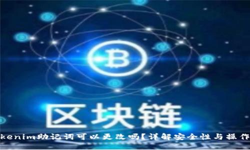 Tokenim助记词可以更改吗？详解安全性与操作性