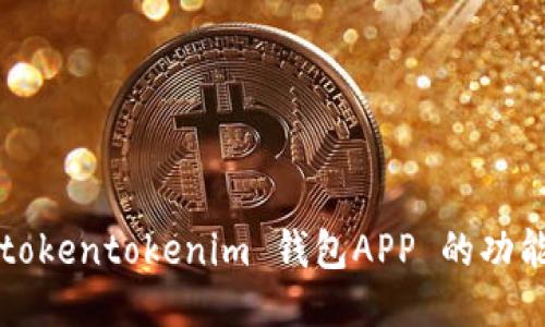  全面探究 tokentokenim 钱包APP 的功能与使用指南