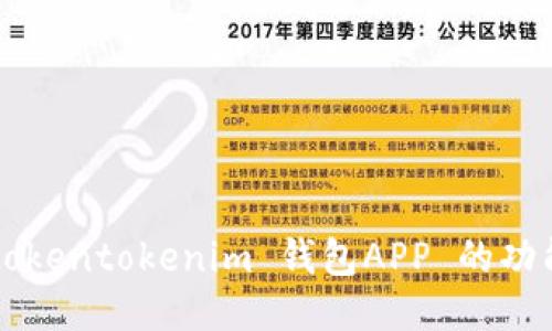 全面探究 tokentokenim 钱包APP 的功能与使用指南