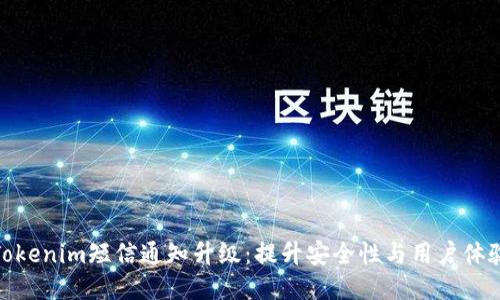 Tokenim短信通知升级：提升安全性与用户体验