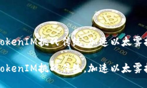 如何通过TokenIM挑战传统，加速以太雾技术的普及

如何通过TokenIM挑战传统，加速以太雾技术的普及