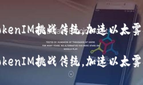 如何通过TokenIM挑战传统，加速以太雾技术的普及

如何通过TokenIM挑战传统，加速以太雾技术的普及