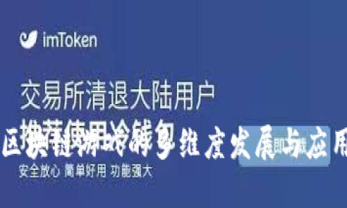 区块链游戏的多维度发展与应用