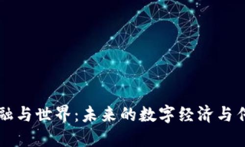 区块链重塑金融与世界：未来的数字经济与传统金融的碰撞