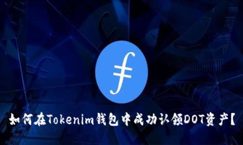 如何在Tokenim钱包中成功认领DOT资产？