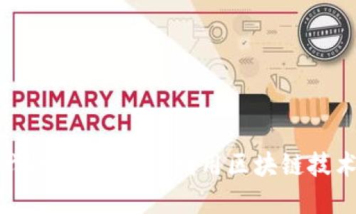 探索区块链游戏的未来：如何利用区块链技术重塑游戏行业