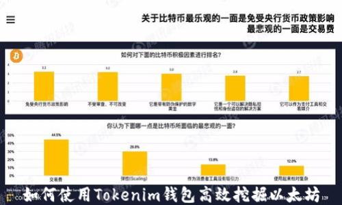 
如何使用Tokenim钱包高效挖掘以太坊