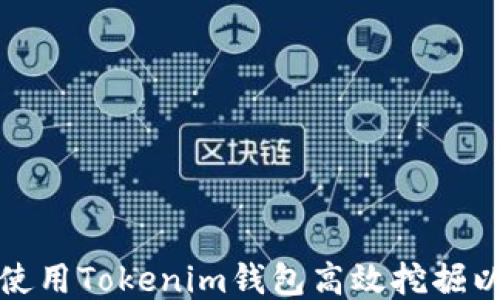 
如何使用Tokenim钱包高效挖掘以太坊