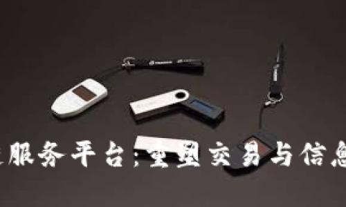  “境金融区块链服务平台：重塑交易与信息安全的新纪元”