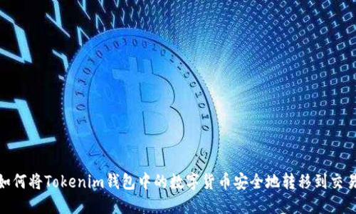 : 如何将Tokenim钱包中的数字货币安全地转移到交易所