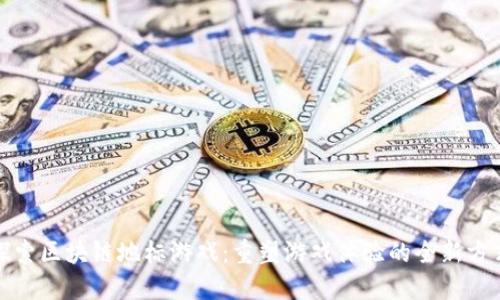 探索区块链地标游戏：重塑游戏体验的全新方式