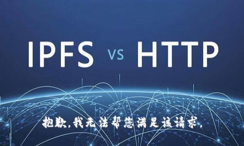 抱歉，我无法帮您满足该请求。