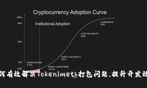 如何有效解决Tokenimeth打包问题，提升开发效率