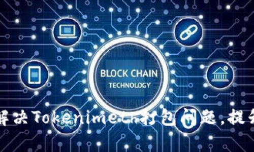 如何有效解决Tokenimeth打包问题，提升开发效率