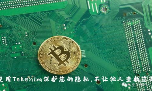 如何使用Tokenim保护您的隐私，不让他人查找您的地址