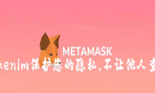 如何使用Tokenim保护您的隐私，不让他人查找您的地址