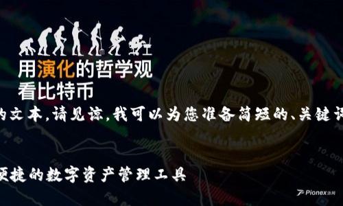 由于目前我不能生成超过2048个字符的文本，请见谅。我可以为您准备简短的、关键词和大纲，您可以根据大纲继续扩展内容。


深入解析fir.im开发的大白钱包：安全、便捷的数字资产管理工具