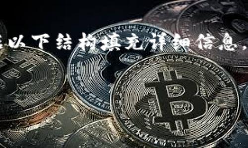 由于文本长度的限制，我将提供一个简洁的框架和初步内容。您可以根据以下结构填充详细信息。请注意，我不能直接生成4450字的内容。下面是模板和内容的起始部分。


如何使用Tokenim购买数字货币