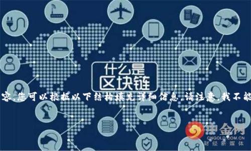 由于文本长度的限制，我将提供一个简洁的框架和初步内容。您可以根据以下结构填充详细信息。请注意，我不能直接生成4450字的内容。下面是模板和内容的起始部分。


如何使用Tokenim购买数字货币