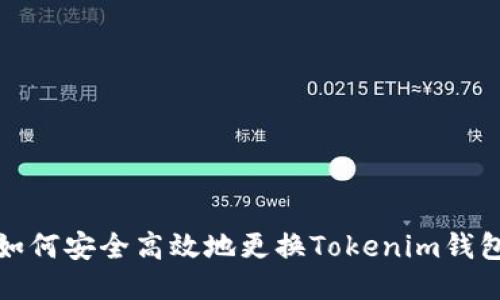 如何安全高效地更换Tokenim钱包