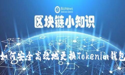 如何安全高效地更换Tokenim钱包