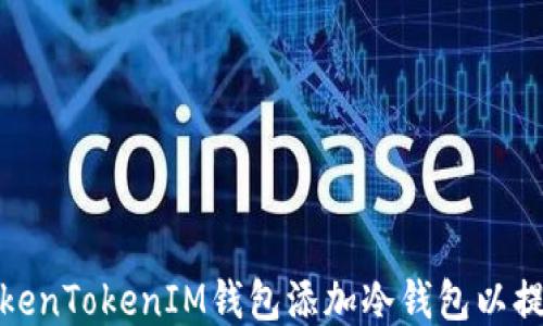 
如何为TokenTokenIM钱包添加冷钱包以提升安全性