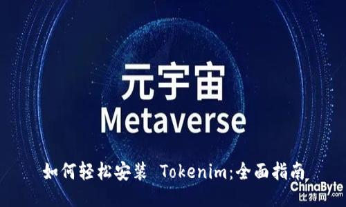 如何轻松安装 Tokenim：全面指南
