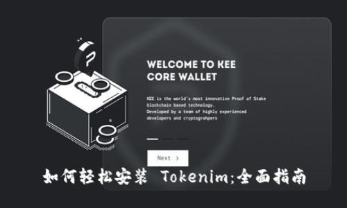 如何轻松安装 Tokenim：全面指南