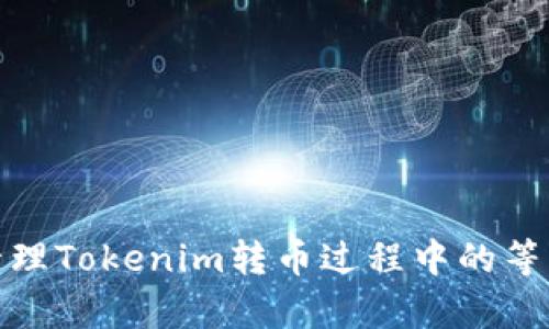: 怎样有效管理Tokenim转币过程中的等待和打包问题
