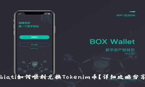 biati如何顺利兑换Tokenim币？详细攻略分享