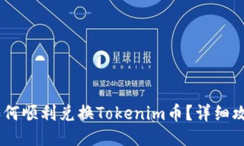 biati如何顺利兑换Tokenim币？详细攻略分享