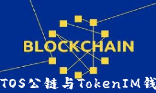 
全面解析TOS公链与TokenIM钱包的结合