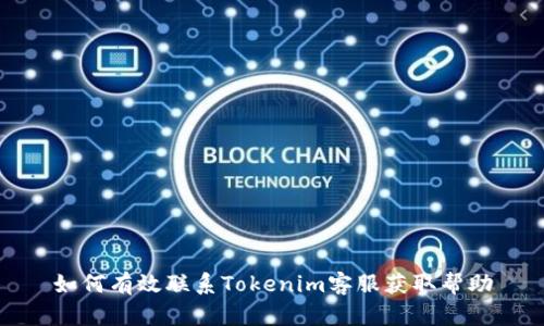 如何有效联系Tokenim客服获取帮助