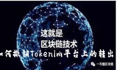 : 如何撤销Tokenim平台上的转出交易