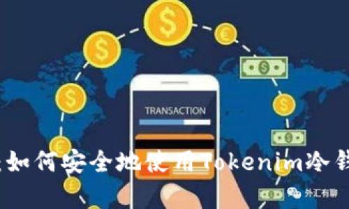: 全面解析：如何安全地使用Tokenim冷钱包进行交易
