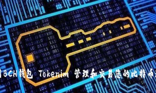 如何使用BCH钱包 Tokenim 管理和交易您的比特币现金资产