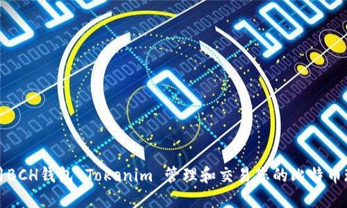 如何使用BCH钱包 Tokenim 管理和交易您的比特币现金资产