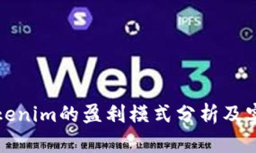 TP与Tokenim的盈利模式分析及实操指南