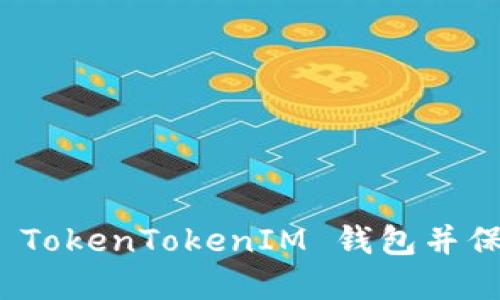 如何安全下载最新的 TokenTokenIM 钱包并保障您的数字资产安全