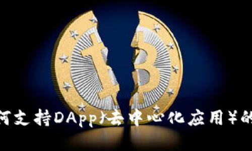 Tokenim如何支持DApp（去中心化应用）的开发与使用