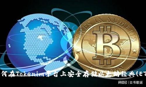如何在Tokenim平台上安全存储以太坊经典(ETC)