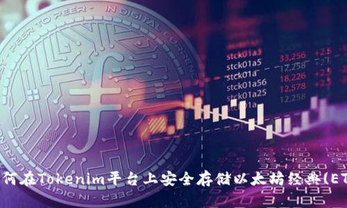 如何在Tokenim平台上安全存储以太坊经典(ETC)