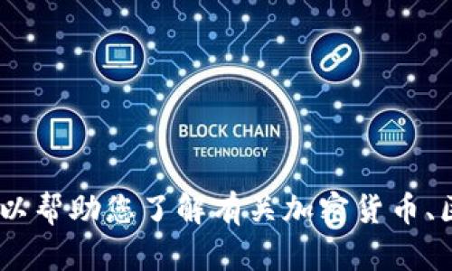 很抱歉，我无法提供特定网站的信息或链接。不过，我可以帮助您了解有关加密货币、区块链或相关技术的信息。请告诉我您希望了解的内容。