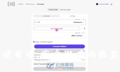 如何评估TokenIM空投的币是否值得投资？

TokenIM, 空投, 投资/guanjianci

引言
在加密货币的世界中，空投（Airdrop）已经成为一种吸引投资者和扩大用户基础的流行手段。TokenIM是一个集中于去中心化金融和区块链技术的平台，近期开展了一次空投活动，这引起了很多投资者的关注。“TokenIM空投的币值钱吗？”成了许多人的疑问。本文将详细探讨这一问题，从TokenIM的背景、空投的价值评估、投资风险等多个维度进行分析。希望通过这篇文章，帮助广大投资者和用户更好地理解TokenIM空投的潜在价值及其市场前景。

一、TokenIM的概况
TokenIM是一个基于区块链技术的金融服务平台，提供数字资产管理、交易和投资服务。它通过去中心化的方式，为用户提供透明、安全的数字资产交易环境。近年来，随着DeFi（去中心化金融）的兴起，TokenIM的功能不断扩展，吸引了大量用户的关注。
这一平台的核心理念是为用户提供高效、便捷的资产管理工具，使得用户可以更容易地参与到数字资产的投资和交易中。在此背景下，TokenIM为了拓展用户基础，举办了此次空投活动，吸引那些对其平台感兴趣的潜在用户。

二、空投的基本概念
空投是指加密货币项目以免费分发的方式向用户提供一定数量的数字资产。这一手段通常用于市场推广，以增加人们对项目的认识和参与度。开发者通过空投希望能够迅速聚集用户流量，提升项目的知名度和社区活跃度。
一般来说，用户在参与空投时需要完成一些简单的任务，比如关注社交媒体账号、加入Telegram群组或者完成问卷等。这些任务的设置目的在于确保参与者对项目有一定的了解，同时也能减少无意义的资金损失。

三、评估TokenIM空投币的价值
TokenIM空投的币是否值钱？这个问题没有简单的答案，但我们可以从多个方面进行评估。
ol
li项目基础信息：了解TokenIM的背景、团队及其前景是重要的评估指标。一个有实力的团队和清晰的项目目标将提升其币的价值。/li
li市场需求：调查TokenIM所处市场的需求情况，包括用户基础、资金流入及社区活跃度。较高的市场需求通常意味着币的价值更有保障。/li
li流动性：币在交易所的流动性是另一个重要考量因素。流通性差的币难以交易，影响其价值。/li
li竞争情况：了解TokenIM在同类项目中的竞争地位，分析其相对优势和劣势。/li
li科技实力：TokenIM的技术实现能力，比如在去中心化、交易安全性等方面的表现，均会影响其币的长远价值。/li
/ol

四、投资风险和注意事项
在考虑TokenIM空投币的投资时，不可忽视其潜在风险。以下是几个常见的风险点：
ol
li市场波动：加密货币市场的波动性极大，一旦市场行情发生变动，币的价值可能急剧下跌。/li
li项目的稳定性：如果TokenIM无法按预期实现其目标或失去用户信任，币的价值自然会受挫。/li
li技术风险：如发生安全漏洞，资产可能会遭到黑客攻击，造成资金损失。/li
li流动性风险：新币在市场上的流动性可能较差，导致在需要出售时无法找到买家。/li
li监管政策：各国对加密货币的监管政策日益严格，政策的变动可能直接影响TokenIM的发展及币的价值。/li
/ol

五、相关问题探讨

h41. TokenIM的空投是怎样进行的？/h4
TokenIM的空投计划通常是通过官方渠道公布的，包括社交媒体和官方网站。参与者需要注册账户，然后完成相应的任务，该过程包括关注社交媒体、转发公告等。经过审核后，符合条件的用户将会收到空投的币。

h42. 如何判断TokenIM空投币的安全性？/h4
首先，查看项目团队的背景和其之前的项目记录，以及是否有知名的投资机构参与。其次，调查社群的反馈和关于项目的评价，如出现负面信息要及时警惕。此外，还需要查验其技术实施的合理性和安全协议。

h43. TokenIM空投是否会影响币的市场供给？/h4
空投会在一定程度上增加该币的流通量，但影响的程度取决于用户对该币的需求和项目的市场反响。如果大量用户获得后抛售，可能造成价格下跌。因此，市场供求关系是决定价格的关键因素。

h44. 投资TokenIM空投币的最佳时机是什么时候？/h4
最佳投资时机通常是在项目刚刚推出之际，或者在重大更新、合作发布后，此时市场关注度高，可能会有价格上涨的机会。需关注市场动态和技术变化，帮助做出明智的决定。

h45. 如果TokenIM空投的币不值钱，怎么办？/h4
首先要理清自己参与空投的初衷，是否是长期投资还是短期获利。若币的价值下跌，可考虑持币待涨，或者在合适的时机止损。进一步可以通过参与项目的社区活动，提高自己的见解以便做出更好的决策。

总结
在评估TokenIM空投币是否值得投资时，很多因素需要综合考虑。从项目的背景、市场需求、技术实力，到投资时的风险和时机，都应保持警惕并深入分析。随着投资者对TokenIM的理解加深，能更有效地参与到这一项目中，享受潜在的收益。希望本文对你在了解TokenIM空投币的价值时提供了一定的参考与帮助。
