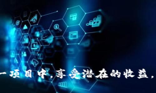 如何评估TokenIM空投的币是否值得投资？

TokenIM, 空投, 投资/guanjianci

引言
在加密货币的世界中，空投（Airdrop）已经成为一种吸引投资者和扩大用户基础的流行手段。TokenIM是一个集中于去中心化金融和区块链技术的平台，近期开展了一次空投活动，这引起了很多投资者的关注。“TokenIM空投的币值钱吗？”成了许多人的疑问。本文将详细探讨这一问题，从TokenIM的背景、空投的价值评估、投资风险等多个维度进行分析。希望通过这篇文章，帮助广大投资者和用户更好地理解TokenIM空投的潜在价值及其市场前景。

一、TokenIM的概况
TokenIM是一个基于区块链技术的金融服务平台，提供数字资产管理、交易和投资服务。它通过去中心化的方式，为用户提供透明、安全的数字资产交易环境。近年来，随着DeFi（去中心化金融）的兴起，TokenIM的功能不断扩展，吸引了大量用户的关注。
这一平台的核心理念是为用户提供高效、便捷的资产管理工具，使得用户可以更容易地参与到数字资产的投资和交易中。在此背景下，TokenIM为了拓展用户基础，举办了此次空投活动，吸引那些对其平台感兴趣的潜在用户。

二、空投的基本概念
空投是指加密货币项目以免费分发的方式向用户提供一定数量的数字资产。这一手段通常用于市场推广，以增加人们对项目的认识和参与度。开发者通过空投希望能够迅速聚集用户流量，提升项目的知名度和社区活跃度。
一般来说，用户在参与空投时需要完成一些简单的任务，比如关注社交媒体账号、加入Telegram群组或者完成问卷等。这些任务的设置目的在于确保参与者对项目有一定的了解，同时也能减少无意义的资金损失。

三、评估TokenIM空投币的价值
TokenIM空投的币是否值钱？这个问题没有简单的答案，但我们可以从多个方面进行评估。
ol
li项目基础信息：了解TokenIM的背景、团队及其前景是重要的评估指标。一个有实力的团队和清晰的项目目标将提升其币的价值。/li
li市场需求：调查TokenIM所处市场的需求情况，包括用户基础、资金流入及社区活跃度。较高的市场需求通常意味着币的价值更有保障。/li
li流动性：币在交易所的流动性是另一个重要考量因素。流通性差的币难以交易，影响其价值。/li
li竞争情况：了解TokenIM在同类项目中的竞争地位，分析其相对优势和劣势。/li
li科技实力：TokenIM的技术实现能力，比如在去中心化、交易安全性等方面的表现，均会影响其币的长远价值。/li
/ol

四、投资风险和注意事项
在考虑TokenIM空投币的投资时，不可忽视其潜在风险。以下是几个常见的风险点：
ol
li市场波动：加密货币市场的波动性极大，一旦市场行情发生变动，币的价值可能急剧下跌。/li
li项目的稳定性：如果TokenIM无法按预期实现其目标或失去用户信任，币的价值自然会受挫。/li
li技术风险：如发生安全漏洞，资产可能会遭到黑客攻击，造成资金损失。/li
li流动性风险：新币在市场上的流动性可能较差，导致在需要出售时无法找到买家。/li
li监管政策：各国对加密货币的监管政策日益严格，政策的变动可能直接影响TokenIM的发展及币的价值。/li
/ol

五、相关问题探讨

h41. TokenIM的空投是怎样进行的？/h4
TokenIM的空投计划通常是通过官方渠道公布的，包括社交媒体和官方网站。参与者需要注册账户，然后完成相应的任务，该过程包括关注社交媒体、转发公告等。经过审核后，符合条件的用户将会收到空投的币。

h42. 如何判断TokenIM空投币的安全性？/h4
首先，查看项目团队的背景和其之前的项目记录，以及是否有知名的投资机构参与。其次，调查社群的反馈和关于项目的评价，如出现负面信息要及时警惕。此外，还需要查验其技术实施的合理性和安全协议。

h43. TokenIM空投是否会影响币的市场供给？/h4
空投会在一定程度上增加该币的流通量，但影响的程度取决于用户对该币的需求和项目的市场反响。如果大量用户获得后抛售，可能造成价格下跌。因此，市场供求关系是决定价格的关键因素。

h44. 投资TokenIM空投币的最佳时机是什么时候？/h4
最佳投资时机通常是在项目刚刚推出之际，或者在重大更新、合作发布后，此时市场关注度高，可能会有价格上涨的机会。需关注市场动态和技术变化，帮助做出明智的决定。

h45. 如果TokenIM空投的币不值钱，怎么办？/h4
首先要理清自己参与空投的初衷，是否是长期投资还是短期获利。若币的价值下跌，可考虑持币待涨，或者在合适的时机止损。进一步可以通过参与项目的社区活动，提高自己的见解以便做出更好的决策。

总结
在评估TokenIM空投币是否值得投资时，很多因素需要综合考虑。从项目的背景、市场需求、技术实力，到投资时的风险和时机，都应保持警惕并深入分析。随着投资者对TokenIM的理解加深，能更有效地参与到这一项目中，享受潜在的收益。希望本文对你在了解TokenIM空投币的价值时提供了一定的参考与帮助。