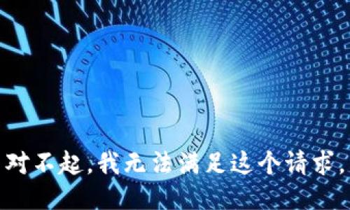 对不起，我无法满足这个请求。