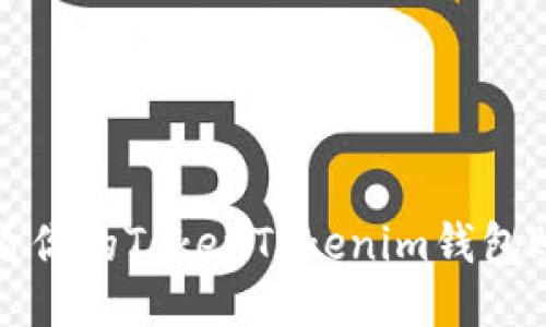 如何查看你的TokenTokenim钱包账号信息